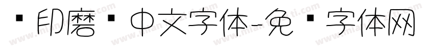 铅印磨损中文字体字体转换