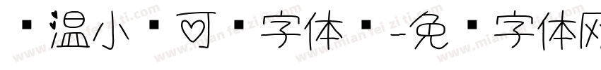 锐温小帅可爱字体简字体转换