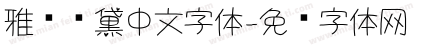 雅诗兰黛中文字体字体转换