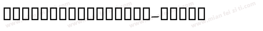 SECNaskhArabicUI字体转换