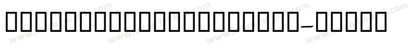 DecoTypeNaskhSpecial字体转换