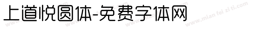 上道悦圆体字体转换