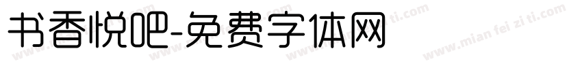 书香悦吧字体转换