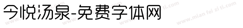 今悦汤泉字体转换