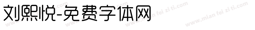 刘熙悦字体转换
