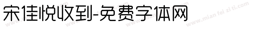 宋佳悦收到字体转换