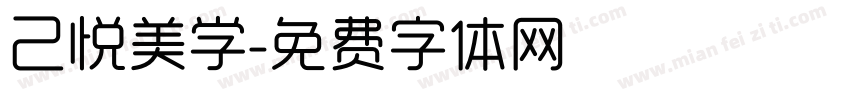 己悦美学字体转换