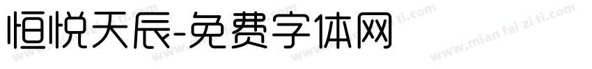 恒悦天辰字体转换