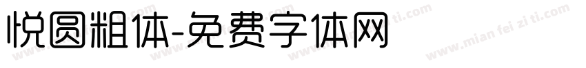 悦圆粗体字体转换