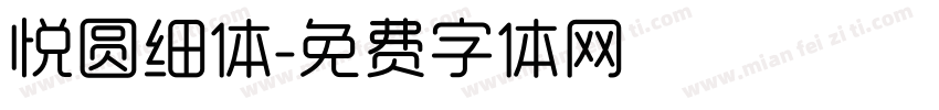悦圆细体字体转换