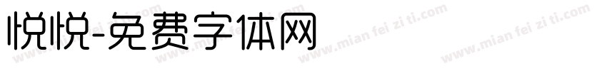 悦悦字体转换