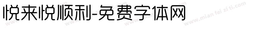 悦来悦顺利字体转换