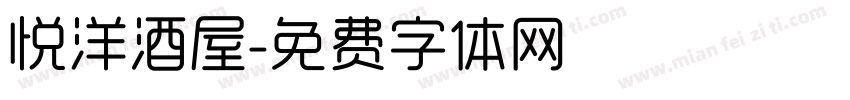 悦洋酒屋字体转换