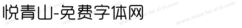 悦青山字体转换