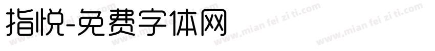 指悦字体转换