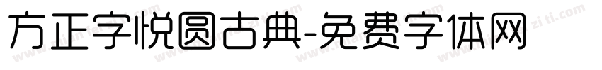 方正字悦圆古典字体转换