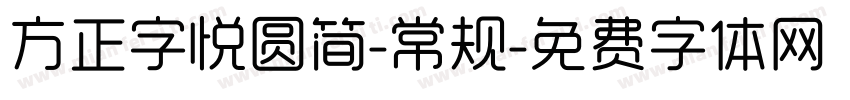 方正字悦圆简-常规字体转换