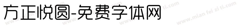 方正悦圆字体转换