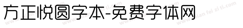 方正悦圆字本字体转换