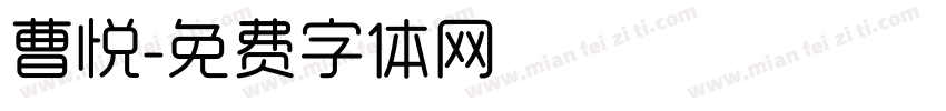 曹悦字体转换