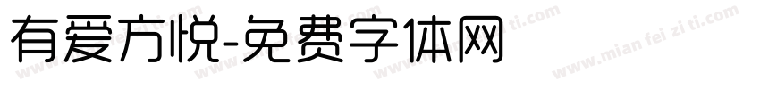有爱方悦字体转换