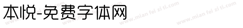 本悦字体转换
