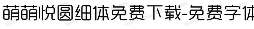 萌萌悦圆细体免费下载字体转换