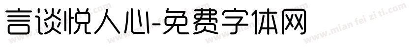 言谈悦人心字体转换