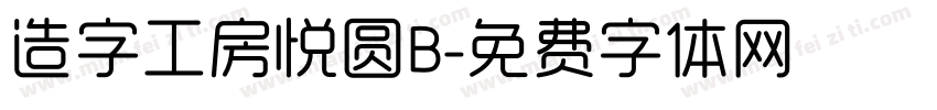 造字工房悦圆B字体转换