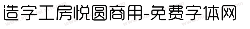造字工房悦圆商用字体转换