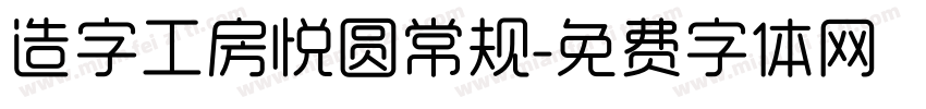 造字工房悦圆常规字体转换
