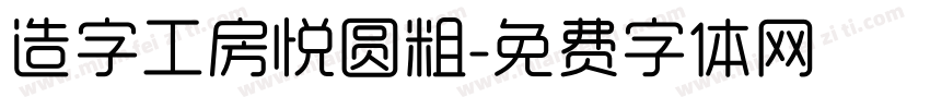 造字工房悦圆粗字体转换