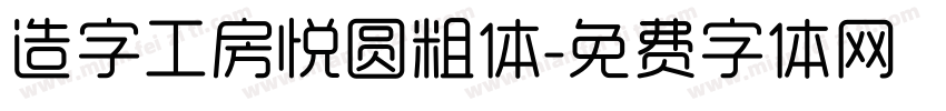 造字工房悦圆粗体字体转换