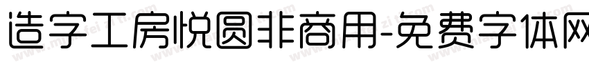 造字工房悦圆非商用字体转换