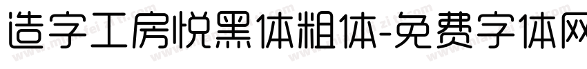 造字工房悦黑体粗体字体转换