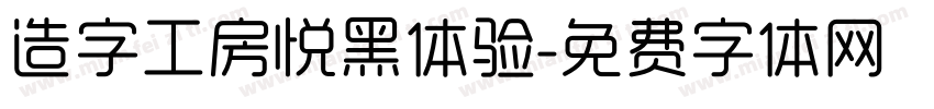 造字工房悦黑体验字体转换