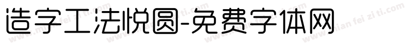 造字工法悦圆字体转换