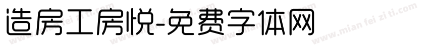 造房工房悦字体转换