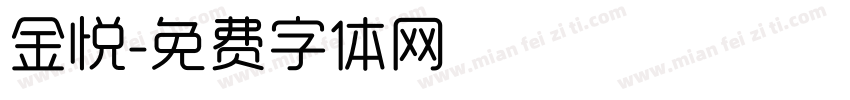 金悦字体转换