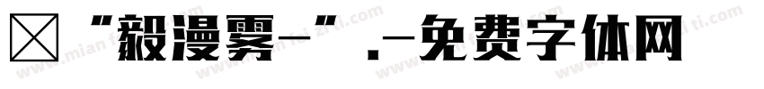 晞“毅漫雾-”.字体转换