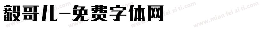 毅哥儿字体转换