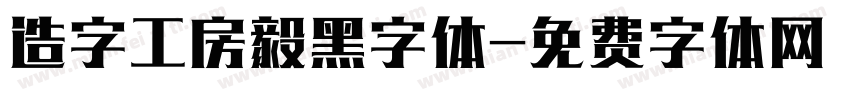 造字工房毅黑字体字体转换