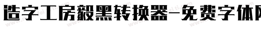 造字工房毅黑转换器字体转换