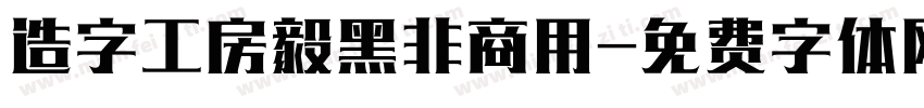 造字工房毅黑非商用字体转换