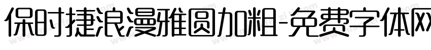 保时捷浪漫雅圆加粗字体转换