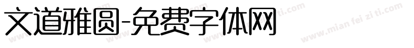 文道雅圆字体转换