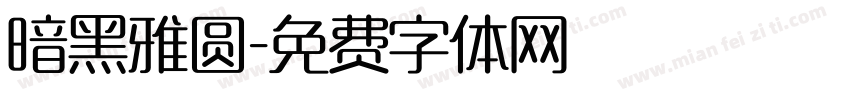 暗黑雅圆字体转换