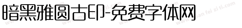暗黑雅圆古印字体转换