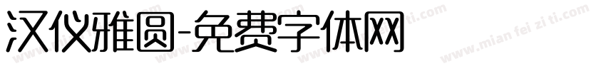 汉仪雅圆字体转换