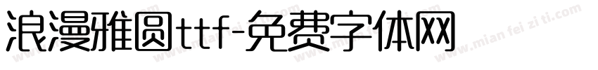 浪漫雅圆ttf字体转换